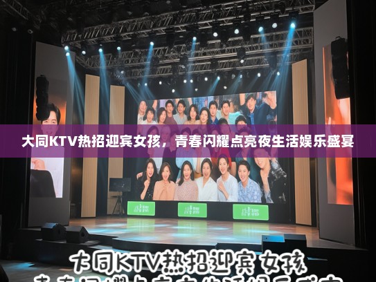 大同KTV热招迎宾女孩，青春闪耀点亮夜生活娱乐盛宴