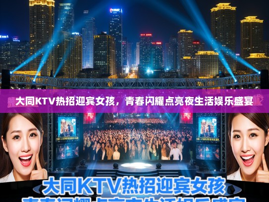 大同KTV热招迎宾女孩，青春闪耀点亮夜生活娱乐盛宴