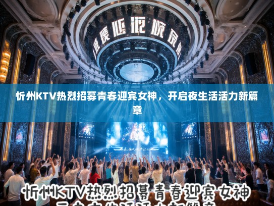 忻州KTV热烈招募青春迎宾女神，开启夜生活活力新篇章