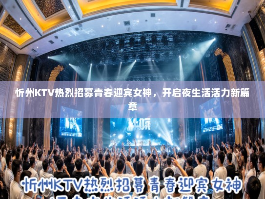 忻州KTV热烈招募青春迎宾女神，开启夜生活活力新篇章