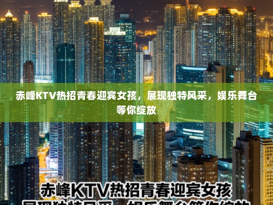 赤峰KTV热招青春迎宾女孩,展现独特风采,娱乐舞台等你绽放 赤峰KTV热招青春迎宾女孩,展现独特风采,娱乐舞台等你绽放