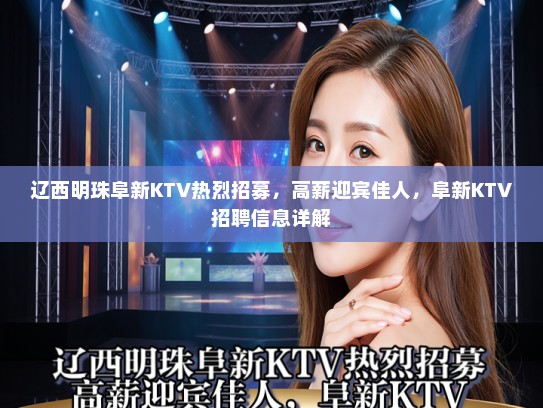 辽西明珠阜新KTV热烈招募，高薪迎宾佳人，阜新KTV招聘信息详解
