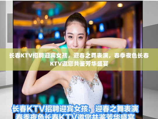 长春KTV招聘迎宾女孩，迎春之舞表演，春季夜色长春KTV邀您共鉴芳华盛宴