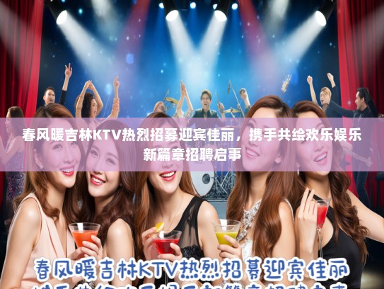 春风暖吉林KTV热烈招募迎宾佳丽，携手共绘欢乐娱乐新篇章招聘启事