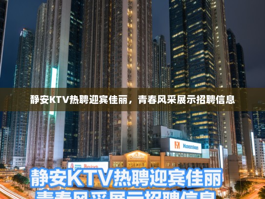 静安KTV热聘迎宾佳丽，青春风采展示招聘信息