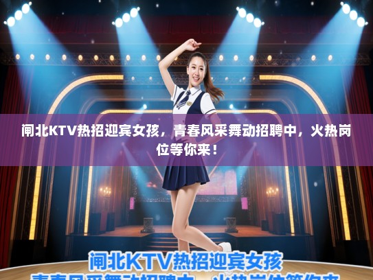 闸北KTV热招迎宾女孩，青春风采舞动招聘中，火热岗位等你来！