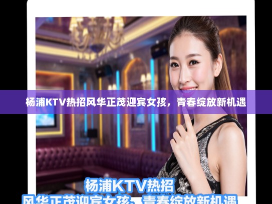 杨浦KTV热招风华正茂迎宾女孩，青春绽放新机遇