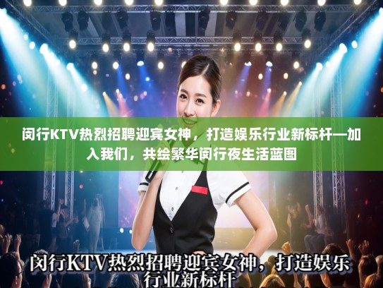 闵行KTV热烈招聘迎宾女神，打造娱乐行业新标杆—加入我们，共绘繁华闵行夜生活蓝图