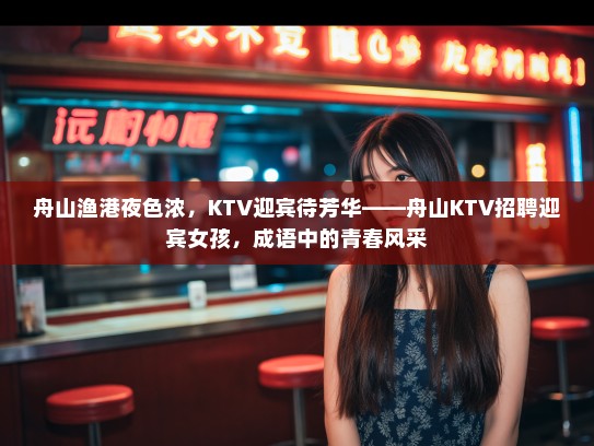 舟山渔港夜色浓，KTV迎宾待芳华——舟山KTV招聘迎宾女孩，成语中的青春风采