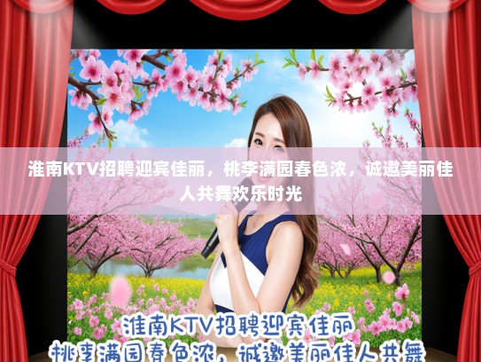 淮南KTV招聘迎宾佳丽，桃李满园春色浓，诚邀美丽佳人共舞欢乐时光