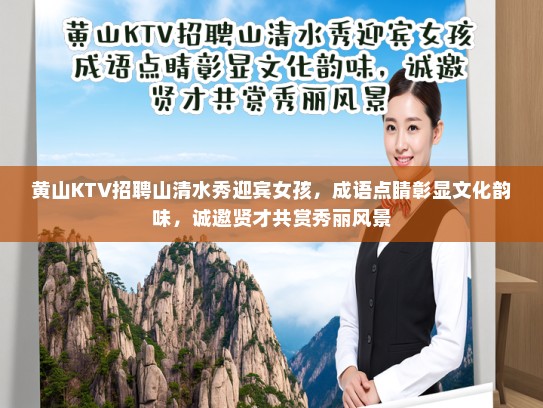 黄山KTV招聘山清水秀迎宾女孩,成语点睛彰显文化韵味,诚邀贤才共赏秀丽风景 黄山KTV招聘山清水秀迎宾女孩,成语点睛彰显文化韵味,诚邀贤才共赏秀丽风景