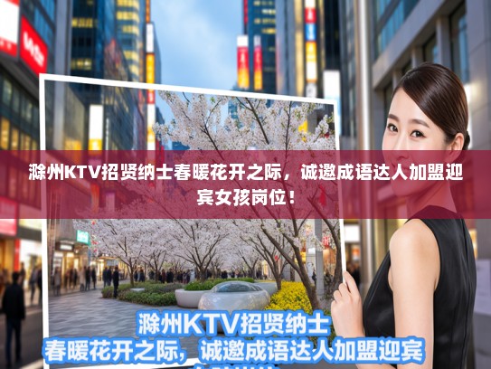 滁州KTV招贤纳士春暖花开之际，诚邀成语达人加盟迎宾女孩岗位！