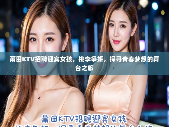 莆田KTV招聘迎宾女孩，桃李争妍，探寻青春梦想的舞台之旅