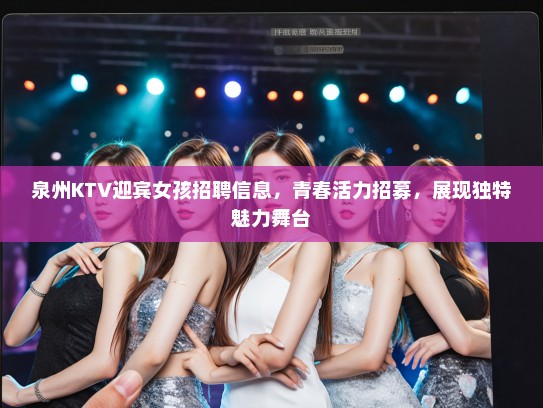 泉州KTV迎宾女孩招聘信息，青春活力招募，展现独特魅力舞台