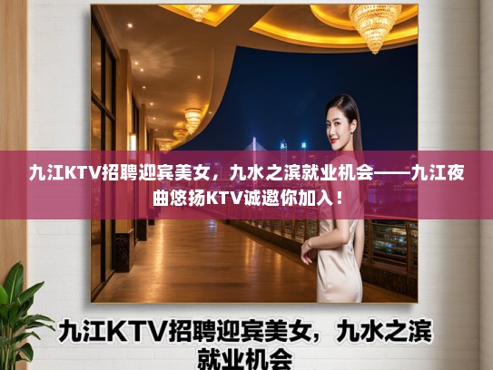 九江KTV招聘迎宾美女,九水之滨就业机会——九江夜曲悠扬KTV诚邀你加入! 九江KTV招聘迎宾美女,九水之滨就业机会——九江夜曲悠扬KTV诚邀你加入!