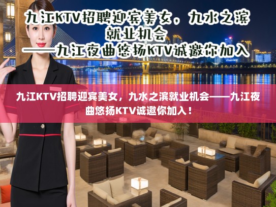 九江KTV招聘迎宾美女,九水之滨就业机会——九江夜曲悠扬KTV诚邀你加入! 九江KTV招聘迎宾美女,九水之滨就业机会——九江夜曲悠扬KTV诚邀你加入!