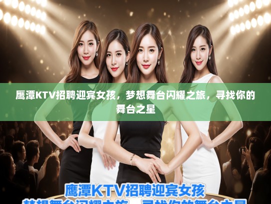 鹰潭KTV招聘迎宾女孩，梦想舞台闪耀之旅，寻找你的舞台之星
