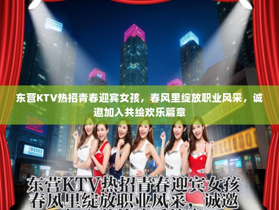 东营KTV热招青春迎宾女孩，春风里绽放职业风采，诚邀加入共绘欢乐篇章