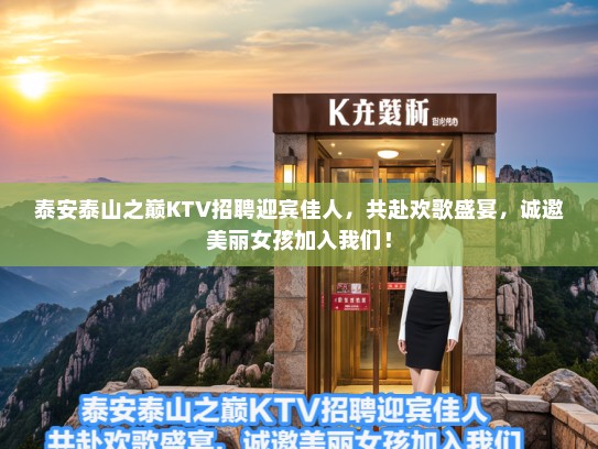 泰安泰山之巅KTV招聘迎宾佳人，共赴欢歌盛宴，诚邀美丽女孩加入我们！