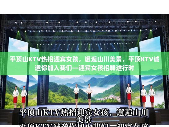 平顶山KTV热招迎宾女孩,邂逅山川美景,平顶KTV诚邀你加入我们—迎宾女孩招聘进行时 平顶山KTV热招迎宾女孩,邂逅山川美景,平顶KTV诚邀你加入我们—迎宾女孩招聘进行时