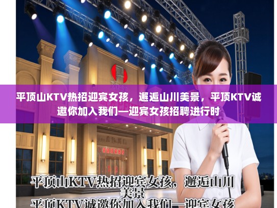 平顶山KTV热招迎宾女孩,邂逅山川美景,平顶KTV诚邀你加入我们—迎宾女孩招聘进行时 平顶山KTV热招迎宾女孩,邂逅山川美景,平顶KTV诚邀你加入我们—迎宾女孩招聘进行时