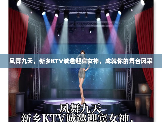 凤舞九天，新乡KTV诚邀迎宾女神，成就你的舞台风采
