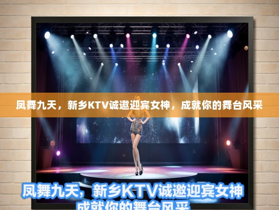 凤舞九天，新乡KTV诚邀迎宾女神，成就你的舞台风采