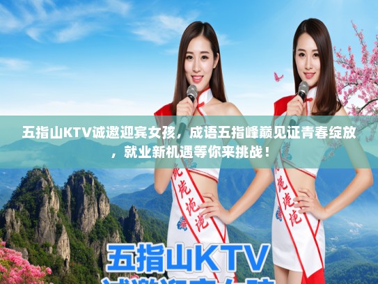 五指山KTV诚邀迎宾女孩,成语五指峰巅见证青春绽放,就业新机遇等你来挑战! 五指山KTV诚邀迎宾女孩,成语五指峰巅见证青春绽放,就业新机遇等你来挑战!