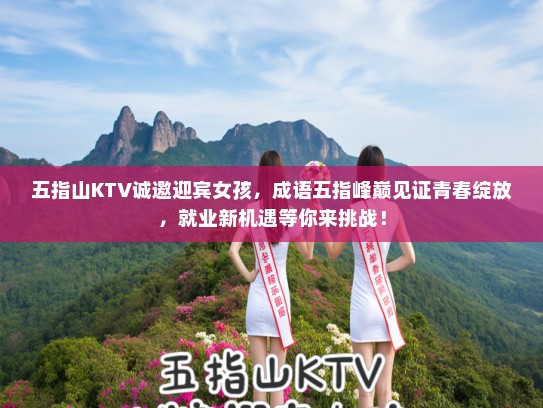 五指山KTV诚邀迎宾女孩,成语五指峰巅见证青春绽放,就业新机遇等你来挑战! 五指山KTV诚邀迎宾女孩,成语五指峰巅见证青春绽放,就业新机遇等你来挑战!