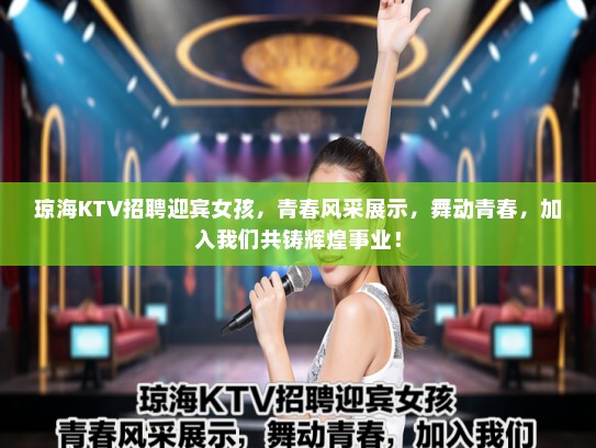 琼海KTV招聘迎宾女孩,青春风采展示,舞动青春,加入我们共铸辉煌事业! 琼海KTV招聘迎宾女孩,青春风采展示,舞动青春,加入我们共铸辉煌事业!