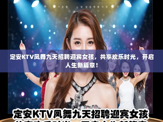 定安KTV凤舞九天招聘迎宾女孩,共享欢乐时光,开启人生新篇章! 定安KTV凤舞九天招聘迎宾女孩,共享欢乐时光,开启人生新篇章!