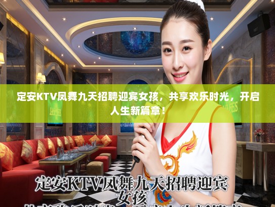 定安KTV凤舞九天招聘迎宾女孩,共享欢乐时光,开启人生新篇章! 定安KTV凤舞九天招聘迎宾女孩,共享欢乐时光,开启人生新篇章!