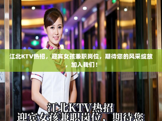 江北KTV热招，迎宾女孩兼职岗位，期待您的风采绽放，加入我们！