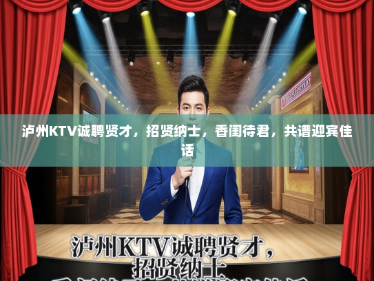 泸州KTV诚聘贤才,招贤纳士,香闺待君,共谱迎宾佳话 泸州KTV诚聘贤才,招贤纳士,香闺待君,共谱迎宾佳话