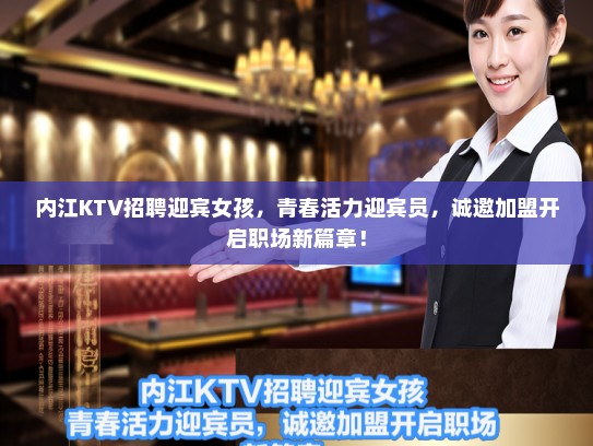 内江KTV招聘迎宾女孩,青春活力迎宾员,诚邀加盟开启职场新篇章! 内江KTV招聘迎宾女孩,青春活力迎宾员,诚邀加盟开启职场新篇章!