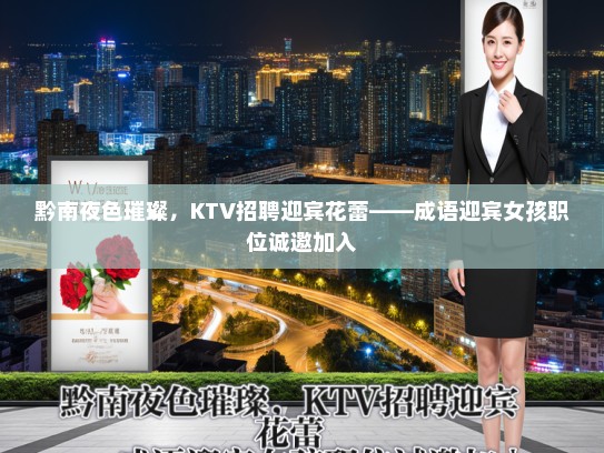黔南夜色璀璨，KTV招聘迎宾花蕾——成语迎宾女孩职位诚邀加入