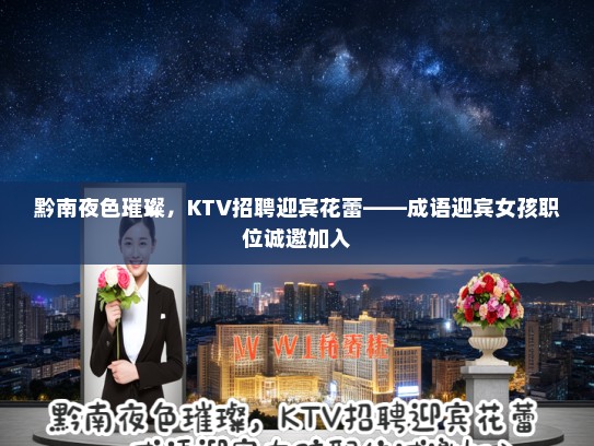 黔南夜色璀璨，KTV招聘迎宾花蕾——成语迎宾女孩职位诚邀加入
