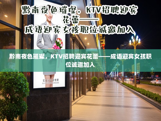 黔南夜色璀璨，KTV招聘迎宾花蕾——成语迎宾女孩职位诚邀加入