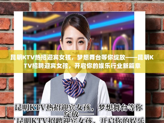 昆明KTV热招迎宾女孩，梦想舞台等你绽放——昆明KTV招聘迎宾女孩，开启你的娱乐行业新篇章