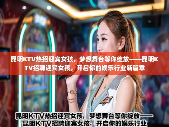 昆明KTV热招迎宾女孩，梦想舞台等你绽放——昆明KTV招聘迎宾女孩，开启你的娱乐行业新篇章