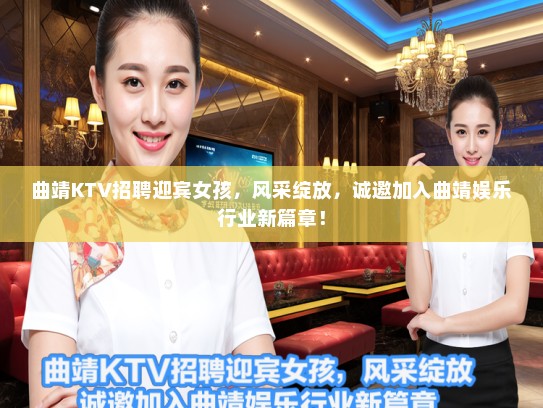 曲靖KTV招聘迎宾女孩，风采绽放，诚邀加入曲靖娱乐行业新篇章！