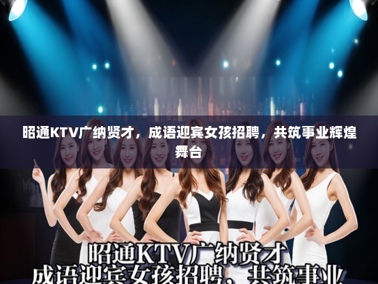 昭通KTV广纳贤才，成语迎宾女孩招聘，共筑事业辉煌舞台