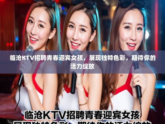 临沧KTV招聘青春迎宾女孩，展现独特色彩，期待你的活力绽放