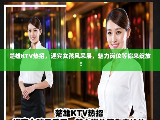 楚雄KTV热招，迎宾女孩风采展，魅力岗位等你来绽放！