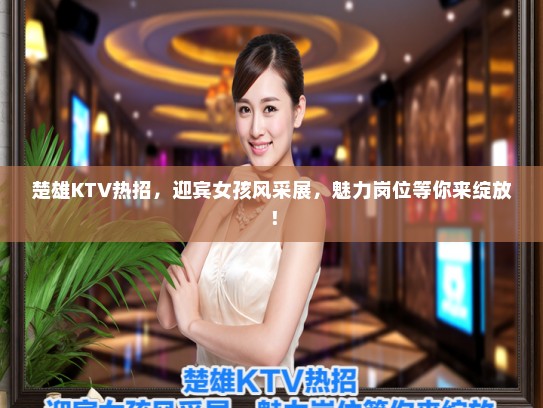 楚雄KTV热招，迎宾女孩风采展，魅力岗位等你来绽放！