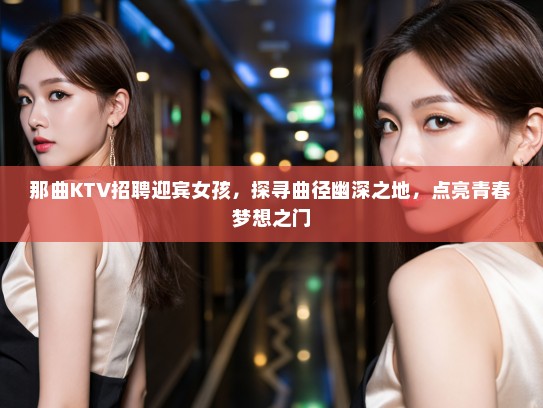 那曲KTV招聘迎宾女孩，探寻曲径幽深之地，点亮青春梦想之门