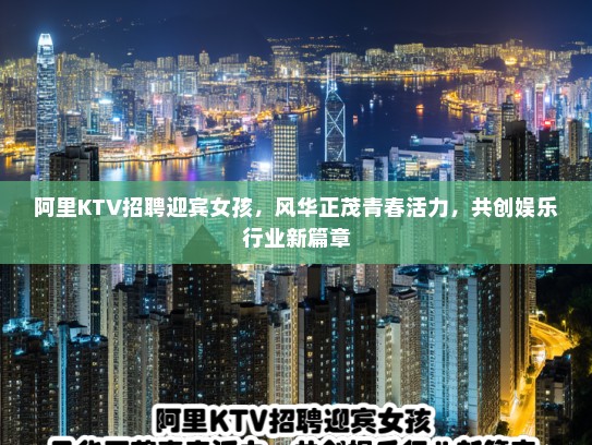 阿里KTV招聘迎宾女孩，风华正茂青春活力，共创娱乐行业新篇章