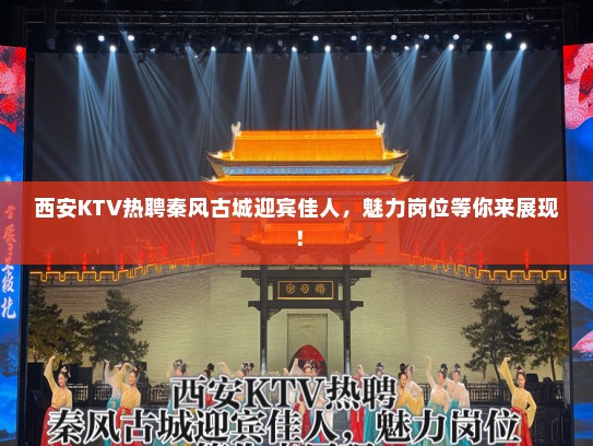 西安KTV热聘秦风古城迎宾佳人，魅力岗位等你来展现！