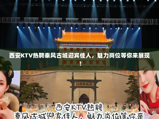 西安KTV热聘秦风古城迎宾佳人，魅力岗位等你来展现！