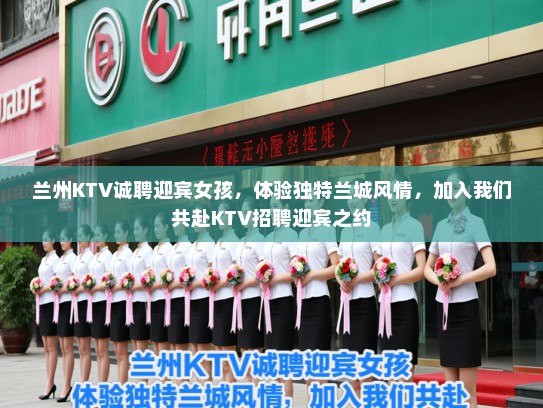 兰州KTV诚聘迎宾女孩，体验独特兰城风情，加入我们共赴KTV招聘迎宾之约